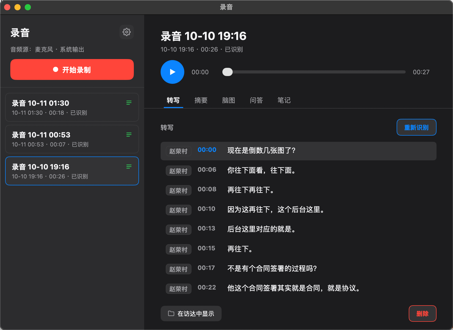 有听有记 Voxi 的界面：左侧是录音库，右侧是选中录音的详情，顶部播放器下面分转写、摘要、脑图、问答、笔记五个页签